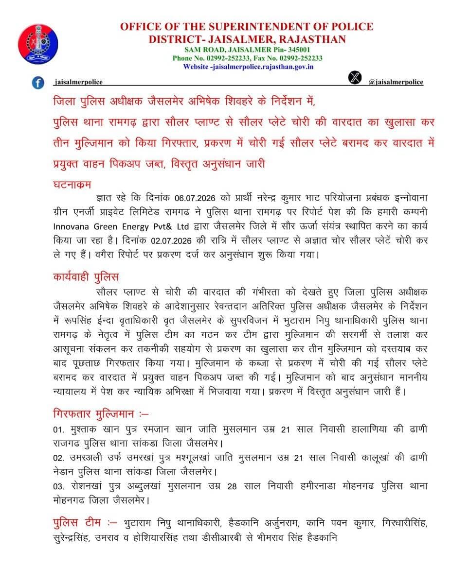 जिला पुलिस अधीक्षक जैसलमेर अभिषेक शिवहरे के निर्देशन में,पुलिस थाना रामगढ़ द्वारा सौलर प्लाण्ट से सौलर प्लेटे चोरी की वारदात का खुलासा कर तीन मुल्जिमान को किया गिरफ्तार,प्रकरण में चोरी गई सौलर प्लेटे बरामद कर वारदात में प्रयुक्त वाहन पिकअप जब्त
@PoliceRajasthan
@Igp_Jodhpur https://t.co/PQXrDhA96Z