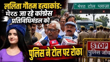 मेरठ जा रहे कांग्रेस प्रतिनिधिमंडल को पुलिस ने टोल पर रोका #LalitaGautamCase #CongressDelegation