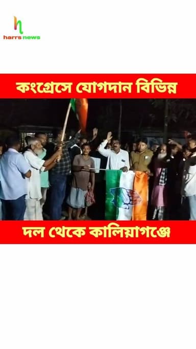 কালিয়াগঞ্জে কংগ্রেসের যোগদান।
তৃণমূল বিজেপি সিপিএম ছেড়ে কংগ্রেসে ।
#harrsnews #kaliyaganj #Congress #joining