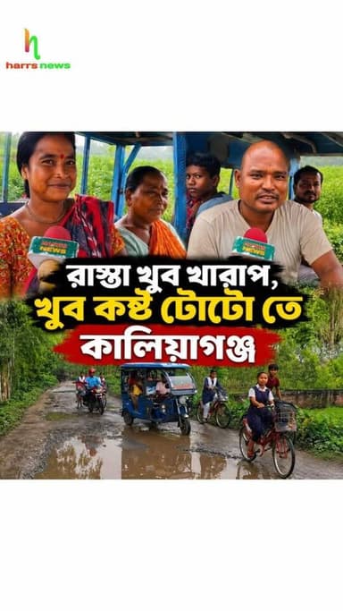 কালিয়াগঞ্জে রাস্তা খুব খারাপ,
কালিয়াগঞ্জে খুব কষ্ট টোটো তে|
ধনকোইল থেকে অনন্তপুর পঞ্চায়েত যাবার রাস্তা বেহাল কালিয়াগঞ্জে
#harrsnews #rastabehal #behalrasta #kaliyaganj