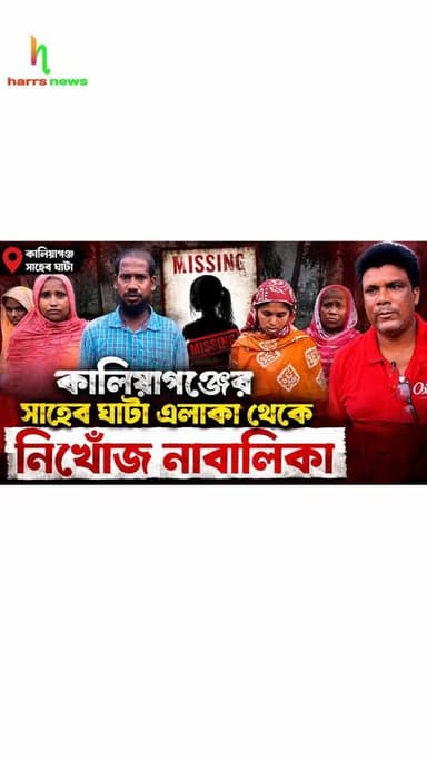 কালিয়াগঞ্জের সাহেব ঘাটা পালায় বাড়ি থেকে নাবালিকা কি অপহরন।
#harrsnews #missing #nikhoj #kidnapping #Kaliyaganj
নাবালিকাকে কিডনাপিং করার অভিযোগ
কালিয়াগঞ্জ থেকে বিহারে