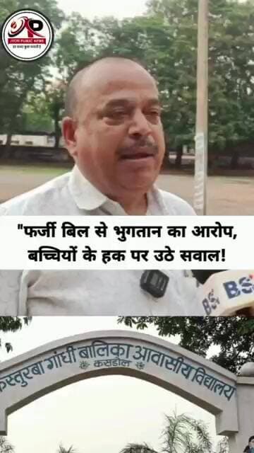 फर्जी बिल से भुगतान का आरोप, बच्चियों के हक पर उठे सवाल! #KasturbaGandhiSchool #FakeBill #Corruption
