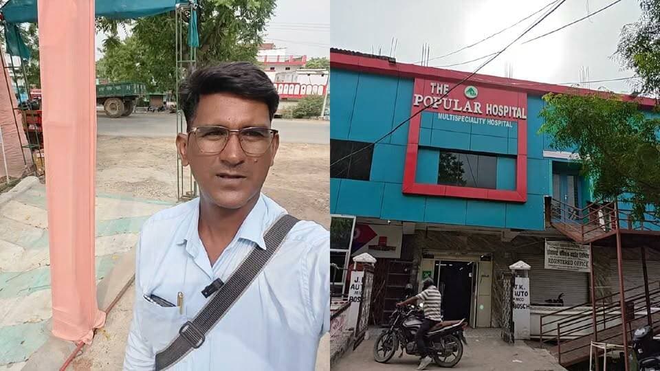 "भीटी का फर्जी अस्पताल पॉपुलर स्वास्थ्य विभाग की जांच में पकड़ा गया, सील होने से पहले संचालक अस्पताल बंद कर फरार"
#MauNews #Bhiti #HealthDepartment #FakeHospital #CMO