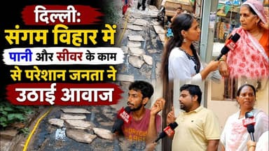 दिल्ली: संगम विहार में पानी और सीवर के काम से परेशान जनता ने उठाई आवाज ! #sangamvihar