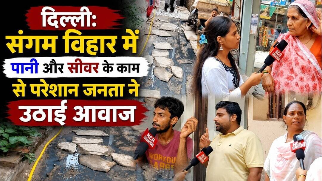 दिल्ली: संगम विहार में पानी और सीवर के काम से परेशान जनता ने उठाई आवाज ! #sangamvihar