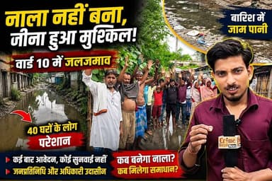 त्रिवेणीगंज वार्ड 10 में नाला नहीं बनने से 40 परिवार जलजमाव से परेशान, ग्रामीणों का फूटा गुस्सा, कई शिकायतों के बावजूद कार्रवाई नहीं, प्रशासन से जल्द समाधान और नाला निर्माण की मांग।