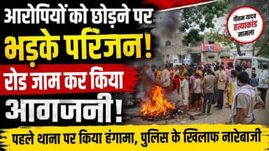 गया में गौतम यादव हत्याकांड पर फूटा जनाक्रोश, आरोपियों को छोड़ने से नाराज़ परिजनों ने आगजनी कर सड़क जाम किया, पहले थाना में हंगामा, पुलिस के खिलाफ जमकर नारेबाजी।