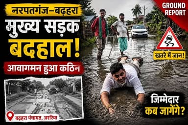 नरपतगंज–बड़हरा मुख्य सड़क बदहाल, आवागमन हुआ मुश्किल; स्थानीय लोगों में आक्रोश, जनप्रतिनिधियों से जल्द मरम्मत और स्थायी समाधान की उठी मांग।