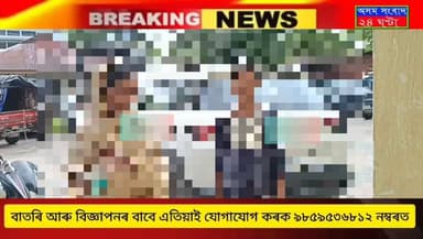 #assam sangbad 24 ghata