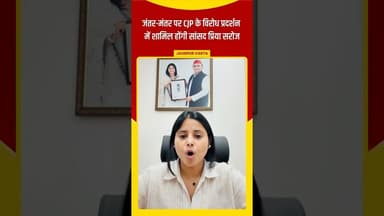 जंतर-मंतर पर CJP के विरोध प्रदर्शन में शामिल होंगी सांसद प्रिया सरोज