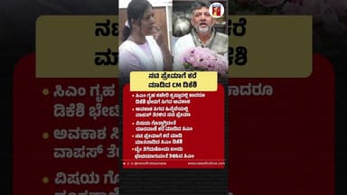 ನಟಿ Premaಗೆ ಕರೆ ಮಾಡಿದ CM DKShivakumar #Congress #Bengaluru