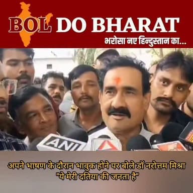 अपने भाषण के दौरान भावुक होने पर बोले डॉ नरोत्तम मिश्रा, "ये मेरी दतिया की जनता है... सब जानती है"
#narottammishra
#bjpgovernment
#datiabyelection
#boldobharat