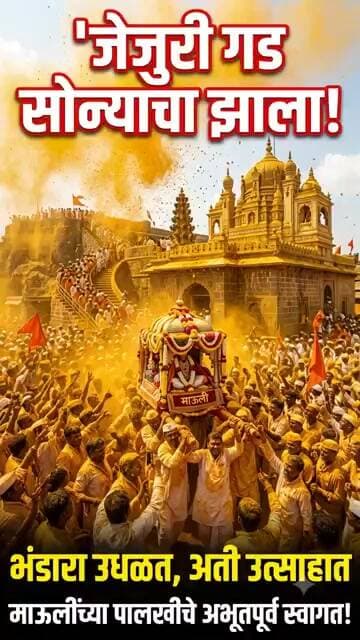 जेजुरी गड सोन्याचा झाला..!'..भंडारा उधळत, अती उत्साहात माऊलींच्या पालखीचे अभूतपूर्व स्वागत.! #माऊली