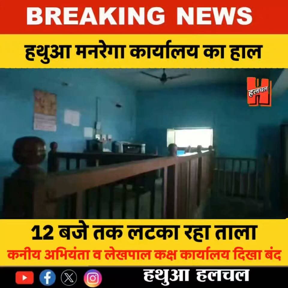 हथुआ मनरेगा कार्यालय देर से खुलने से ग्रामीण परेशान, 12 बजे तक नहीं खुला ताला
#todaynews #news #HindiNews #CrimeNews #viralnews #firstnews #newsupdate #newvideo #PublicNews #hathuanews #Gopalganj #spgopalganj #policeofficer #hathuahalchal #SiwanNews #thawe #News #halchalnews #GopalganjPolice