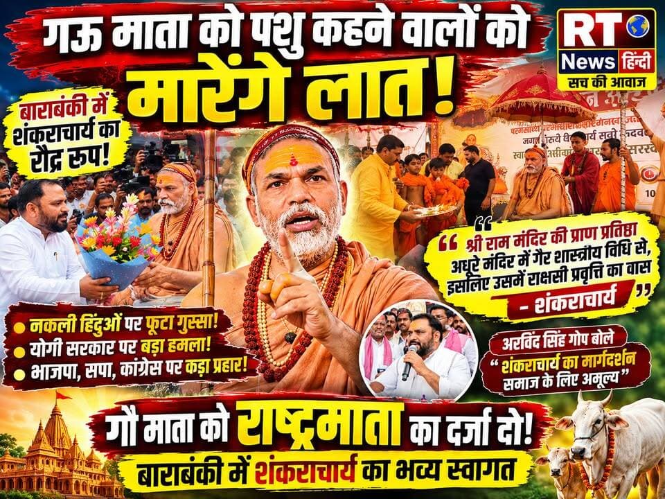 #देखिए #पूरी_खबर #विस्तार से ----
🚨 #बाराबंकी में #शंकराचार्य का #महा_ऐलान! गौ माता, राम मंदिर और सनातन पर #गरजे #जगद्गुरु 🔥
#ज्योर्तिमठ के #जगद्गुरु #शंकराचार्य #स्वामी #अविमुक्तेश्वरानंद सरस्वती महाराज की गौ माता जनजागरण यात्रा बाराबंकी पहुंची, जहां उनका भव्य स्वागत किया गया। इस दौरान उन्होंने गौ माता को राष्ट्रमाता घोषित करने की मांग, श्रीराम मंदिर और सनातन से जुड़े कई अहम मुद्दों पर अपने विचार रखे। देखिए RT News Hindi की पूरी ग्राउंड रिपोर्ट और जानिए आखिर क्यों उनके बयान पूरे प्रदेश में चर्चा का विषय बने हुए हैं।
#Barabanki #Shankaracharya #RTNewsHindi #GauMata #RamMandir #SanatanDharma #UttarPradesh #BreakingNews #ViralNews #TrendingNow