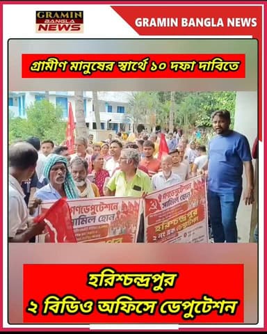 হরিশ্চন্দ্রপুরে ১০ দফা দাবিতে বিডিওর কাছে স্মারকলিপি জমা ক্ষেতমজুর সংগঠনের
#Harishchandrapur #Harishchandrapur2 #Malda #WestBengal #BDO #Memorandum #Protest #MidDayMeal #SmartMeter #MGNREGA #Rupashree #AnnapurnaYojana #RuralWorkers #FarmWorkers #GraminBanglaNews #BreakingNews #LocalNews #BengalNews #বাংলাখবর #হরিশ্চন্দ্রপুর #মালদা #স্মারকলিপি #১০দফাদাবি #স্মার্টমিটার #মিডডেমিল #১০০দিনেরকাজ #রূপশ্রী #অন্নপূর্ণাযোজনা #গ্রামীণবাংলানিউজ