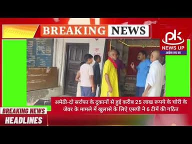 #अमेठी-दो सर्राफा के दुकानों से हुई करीब 25 लाख रूपये के चोरी #PKNEWSUP