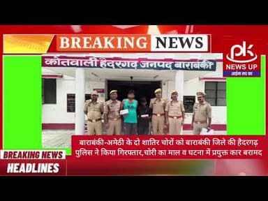#बाराबंकी-अमेठी के दो शातिर चोरों को बाराबंकी जिले की हैदरगढ़ पुलिस ने किया गिरफ्तार #PKNEWSUP