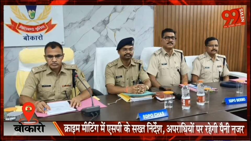#बोकारो : #क्राइम #मीटिंग में #एसपी के #सख्त #निर्देश, #अपराधियों पर रहेगी #पैनी #नजर