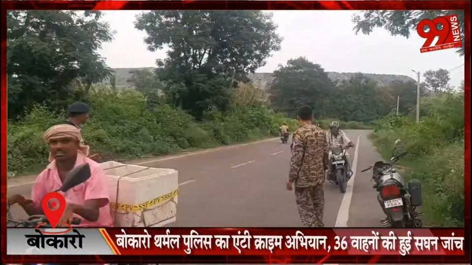 #बोकारो #थर्मल #पुलिस का #एंटी #क्राइम #अभियान, 36 #वाहनों की हुई #सघन #जांच