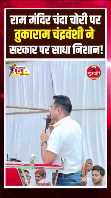 राम मंदिर चंदा चोर पर कांग्रेस नेता तुका राम चंद्रवंशी ने जमकर साधा निशाना! #breakingnews #rammandir