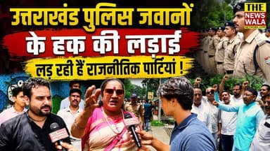 उत्तराखंड पुलिस के जवानो को ₹4600 Grade Pay दिलाने की लड़ाई में एकजुट हुए सभी विपक्षीय दल, क्या 2027 का चुनाव भी साथ लड़ेंगे ?
#UttarakhandPolice #uttarakhandkrantidal #INCUttarakhand #BjpUttarakhand2022 #election2027