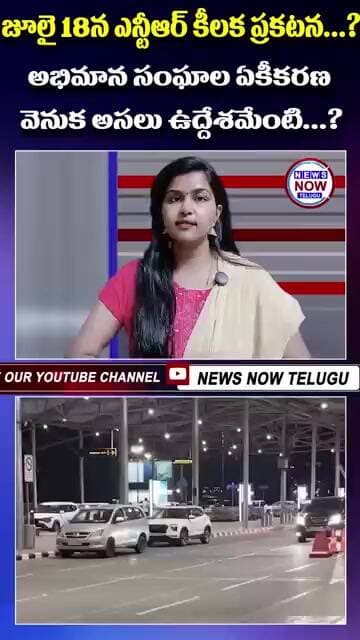 జూలై 18న ఎన్టీఆర్ కీలక ప్రకటన అభిమాన సంఘాల ఏకీకరణ వెనుక అసలు ఉద్దేశమేంటి.//NTR's key announcement