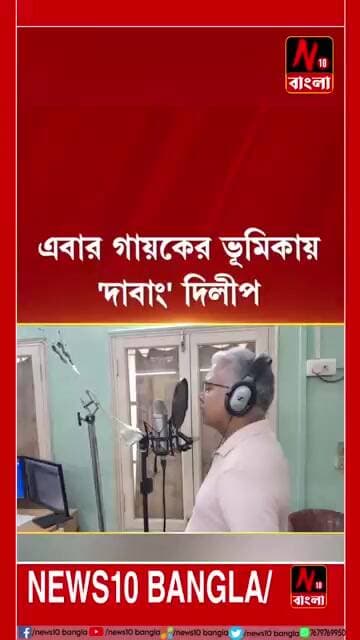 দিলিপ ঘোষ যখন গায়ক