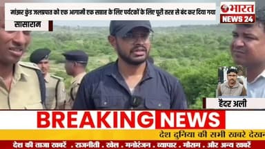 मांझर कुंड जलप्रपात को एक आगामी एक सप्ताह के लिए पर्यटकों @Bharattnews24 #bharatnews24