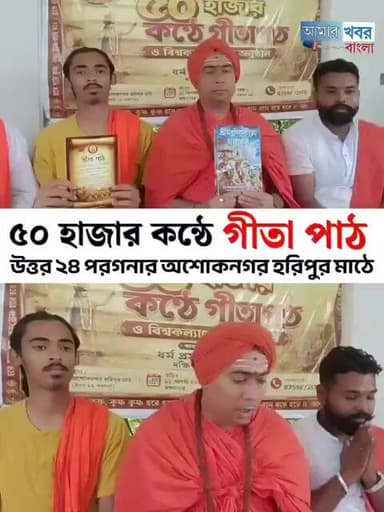 জেলার বুকে এই প্রথম সর্ববৃহৎ ৫০ হাজার কন্ঠে গীতা পাঠের অনুষ্ঠান অশোকনগরে@আমারখবরবাংলা