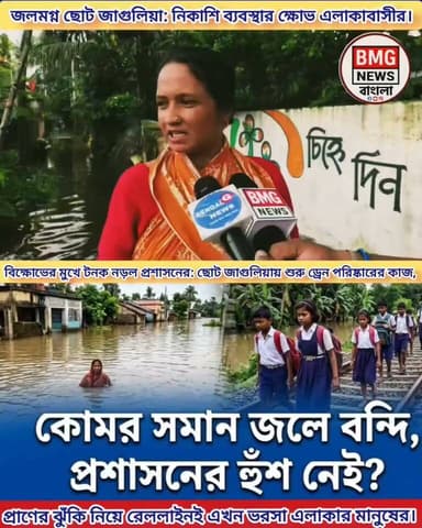 ৪০ বছরের জল-যন্ত্রণায় বন্দী ছোট জাগুলিয়া! প্রাণের ঝুঁকি নিয়ে রেললাইনই এখন ভরসা স্কুলপড়ুয়াদের।
বারাসাত ১ নম্বর ব্লকের বামনগাছি ও ছোট জাগুলিয়া এলাকার চিত্রটা যেন গত চার দশকে বদলায়নি। অল্প বৃষ্টিতেই কোমর সমান জলে ডোবে রাস্তাঘাট, বন্ধ হয়ে যায় অটো পরিষেবা। বাধ্য হয়ে স্কুলছাত্র থেকে সাধারণ মানুষ—সকলেই জীবনের ঝুঁকি নিয়ে হাঁটেন রেললাইন ধরে।
অভিযোগের পাহাড়:
দুর্নীতির ছায়া: অভিযোগ, নিকাশি সংস্কারের টাকা বারবার আত্মসাৎ করেছেন স্থানীয় নেতারা।
প্রশাসনিক উদাসীনতা: ভোটের আগে প্রতিশ্রুতি মিললেও, ভোট মিটলে প্রশাসনের দেখা নেই।
পঞ্চায়েতের সংকট: প্রধানের অনুপস্থিতি এবং দুর্নীতিতে সদস্যদের জেলযাত্রায় পরিষেবা থেকে বঞ্চিত এলাকাবাসী।
বিজেপির দাবি: দীর্ঘদিনের এই বেহাল দশা থেকে মুক্তি পেতে এবার পঞ্চায়েতে গণ-ইস্তফা ও নতুন নির্বাচনের দাবিতে সরব স্থানীয় বিজেপি নেতৃত্ব।
নতুন সরকার ক্ষমতায় এসে জেসিবি মেশিন নামিয়ে ড্রেন পরিষ্কারের কাজ শুরু করলেও, এলাকাবাসীর মনে একটাই প্রশ্ন—এ কি শুধুই সাময়িক লোক দেখানো উদ্যোগ, নাকি এবার সত্যিই মিলবে চিরস্থায়ী মুক্তি?
দেখুন বিস্তারিত ভিডিও রিপোর্টে।
#Barasat #SmallJagulia #WaterLogging #PublicSuffering #DrainageIssue #WestBengalNews #LocalIssues #BMGNewsBangla