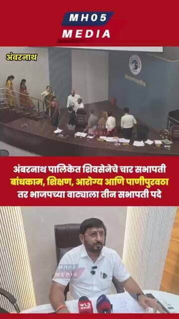 अंबरनाथ पालिकेत शिवसेनेचे चार सभापती बांधकाम, शिक्षण, आरोग्य आणि पाणीपुरवठा सभापती पदे