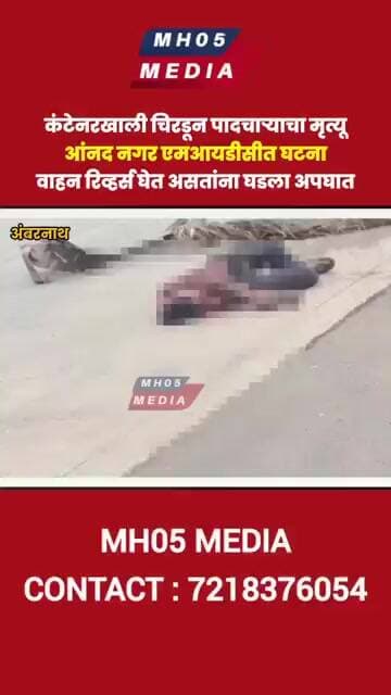 कंटेनरखाली चिरडून पादचाऱ्याचा मृत्यू, आंनद नगर एमआयडीसीत घटना, वाहन रिव्हर्स घेत असतांना घडला अपघात