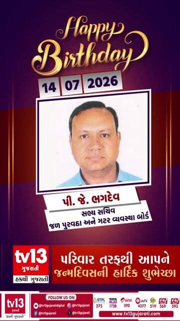 Happy Birthday | પી. જે. ભગદેવ,સભ્ય સચિવ,જળ પુરવઠા અને ગટર વ્યવસ્થા બોર્ડ