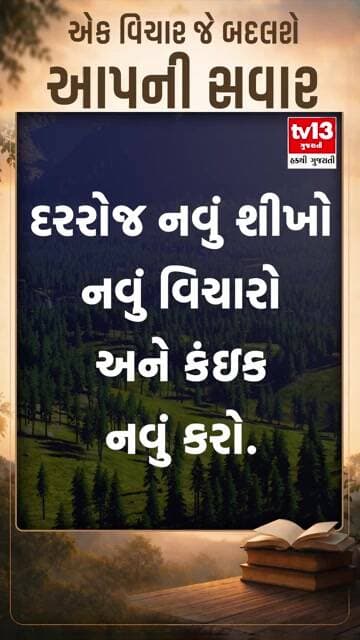દરરોજ નવું શીખો,નવું વિચારો,અને કંઇક નવું કરો.