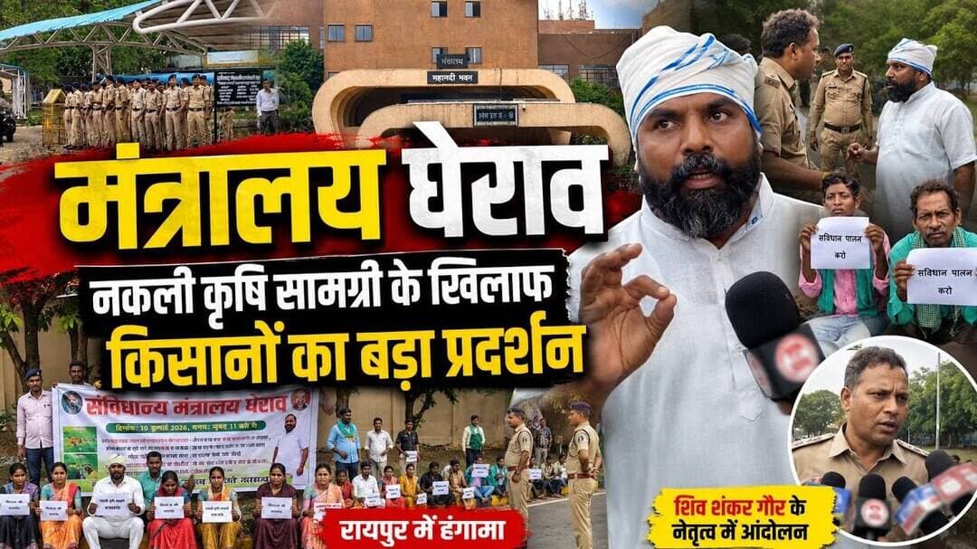Raipur : नकली खाद-बीज के खिलाफ किसानों का मंत्रालय घेराव #मंत्रालयघेराव #किसानआंदोलन #रायपुर