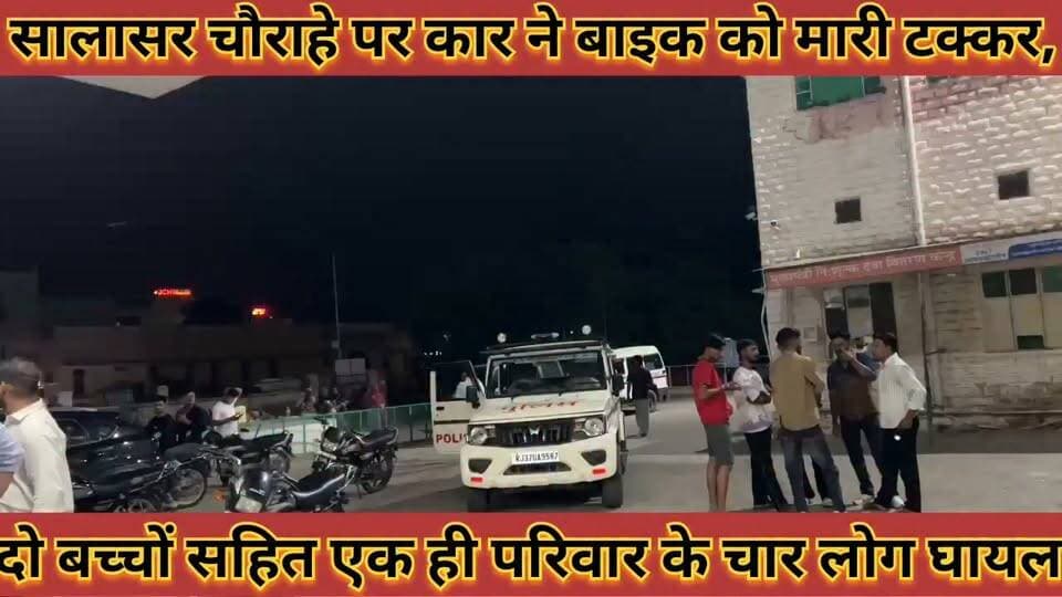 #सालासर_चौराहे_पर_कार_ने_बाइक_को_मारी_टक्कर_दो_बच्चों #सहित_एक_ही_परिवार_के_चार_लोग_घायल_उपचारकर_रेफर
#salasar #chorahe #par #car #ne #mari #baik #ko #mari #takkar #do #bachcho #sahit #ek #hi #pariwar #ke #char #log #ghayal #upchar #kar #refar #news #didwanajila
