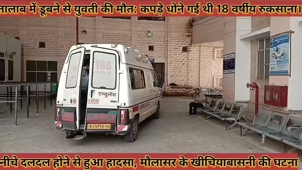 #तालाब_में_डूबने_से_युवती_की_मौत_कपड़े_धोने_गई_थी_18 #वर्षीय_रुकसाना_नीचे_दलदल_होने_से_हुआ_हादसा
#talab #me #dubane #se #yuvati #ki #mout #kapade #dhone #gai #rthi #18 #varshiy #rukshan #niche #daldal #hone #se #huaa #hadsa #news #didwanajila