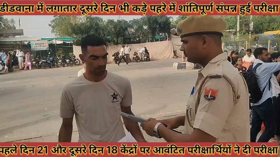 #वरिष्ठ_अध्यापक_सीधी_भर्ती_परीक्षा_लगातार_दूसरे_दिन_भी #कड़े_पहरे_में_शांतिपूर्ण_संपन्न_हुई_परीक्षा
#varishath #adhyapak #sidhi #bhrti #pariksha #lgatar #dusare #din #bhi #kade #pahre #me #shantipurn #sampan #hui #pariksha #news #didwanajila