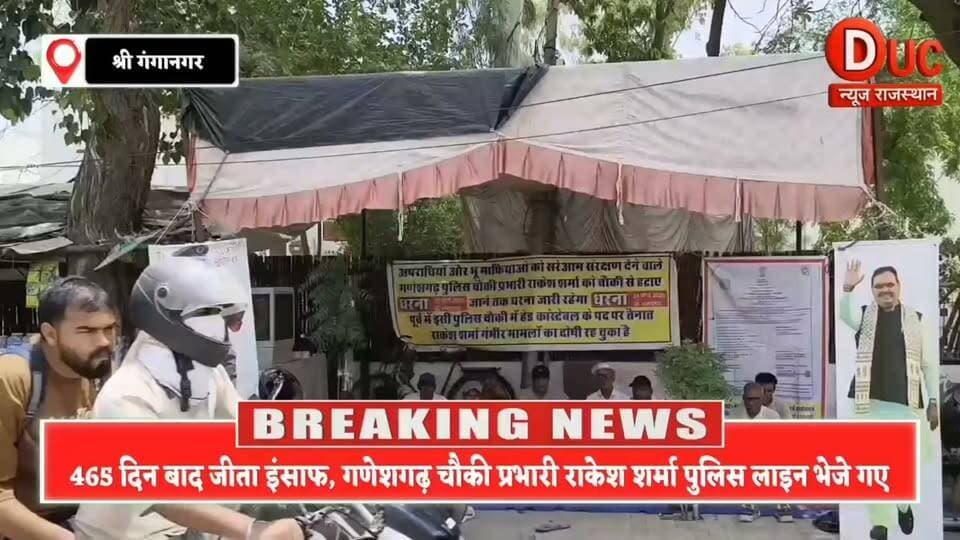 465 दिन का महाआंदोलन सफल, संघर्ष की जीत, प्रशासन ने लिया बड़ा फैसला
#वायरल #हैशटैग #465दिन_की_जीत #SriGanganagar #BreakingNews #RLP #Ganeshgarh #RakeshSharma #JusticeWins
