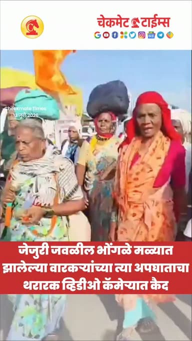 जेजुरी मधील वारकऱ्यांच्या त्या अपघाताचा थरार मोबाईल मध्ये कैद
भोंगळे मळ्यात वारकऱ्यांना ट्रकची धडक
#pune #jejuri #jejuriaccident #palkhisohla #checkmatetimes