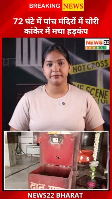 कांकेर में मंदिरों में लगातार चोरी से हड़कंप!
सिर्फ 72 घंटों में 5 मंदिरों को चोरों ने बनाया निशाना। दानपेटियां लेकर फरार बदमाशों की तलाश में पुलिस जुटी है। पूरी खबर देखें और अपनी राय कमेंट में बताएं।
#Kanker #TempleTheft #ChhattisgarhNews #CGNews #BreakingNews KankerNews CrimeNews Temple News22Bharat LatestNews