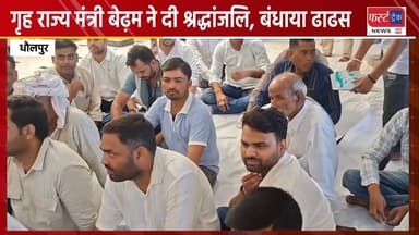 गृह राज्य मंत्री जवाहर सिंह बेढ़म पहुंचे बाड़ी MLA जसवंत सिंह गुर्जर के निवास पर, पत्नी के निधन पर श्रद्धांजलि देकर बंधाया ढाढ़स। Dholpur News
#DholpurNews #RajasthanNews #BreakingNews #MLA #विधायक #निधन #धौलपुर #मंत्री #mantriji
@topfans
Jawahar Singh Bedam
Ritesh Sharma
Dr. Manoj Rajoria