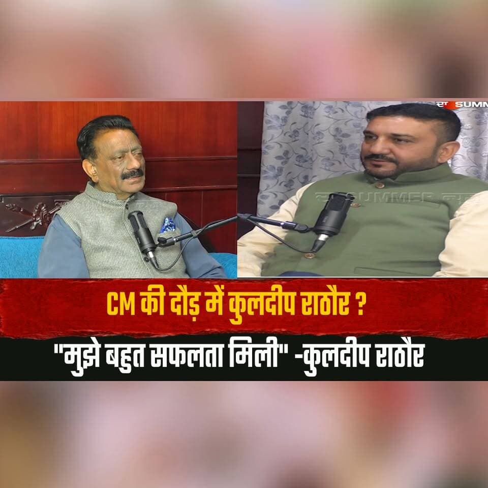 CM की दौड़ में कुलदीप राठौर ?
"मुझे बहुत सफलता मिली" -कुलदीप राठौर
#mohitdiaries #KuldeepRathore #HimachalPolitics #CMRace #Congress #HimachalPradesh #PoliticalNews #BreakingNews #IndiaPolitics #Leadership #TrendingNews #LatestNews #NewsUpdate #ViralNews #Politics #ElectionBuzz #thesummernewshimachal