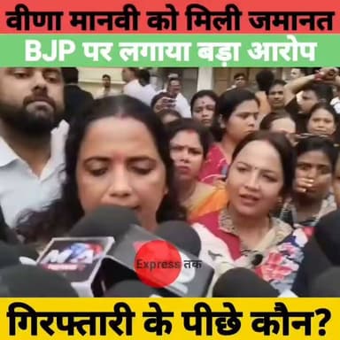 वीणा मानवी को कोर्ट से मिली जमानत | BJP पर लगाए गंभीर आरोप, बोलीं- "हमसे इतना डर था?" | Bihar News
#VeenaManvi #TejPratapYadav #BiharPolitics #BJP #Patna #BiharNews #Court #Bail #BreakingNews #LatestNews #PoliticalNews #HindiNews #TejPratap #Bihar #NewsUpdate
