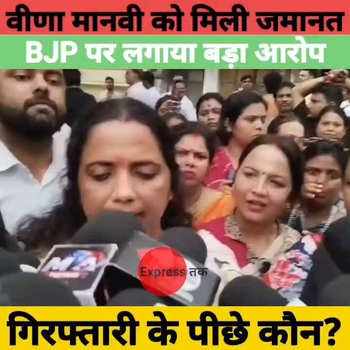 वीणा मानवी को कोर्ट से मिली जमानत | BJP पर लगाए गंभीर आरोप, बोलीं- "हमसे इतना डर था?" | Bihar News
#VeenaManvi #TejPratapYadav #BiharPolitics #BJP #Patna #BiharNews #Court #Bail #BreakingNews #LatestNews #PoliticalNews #HindiNews #TejPratap #Bihar #NewsUpdate