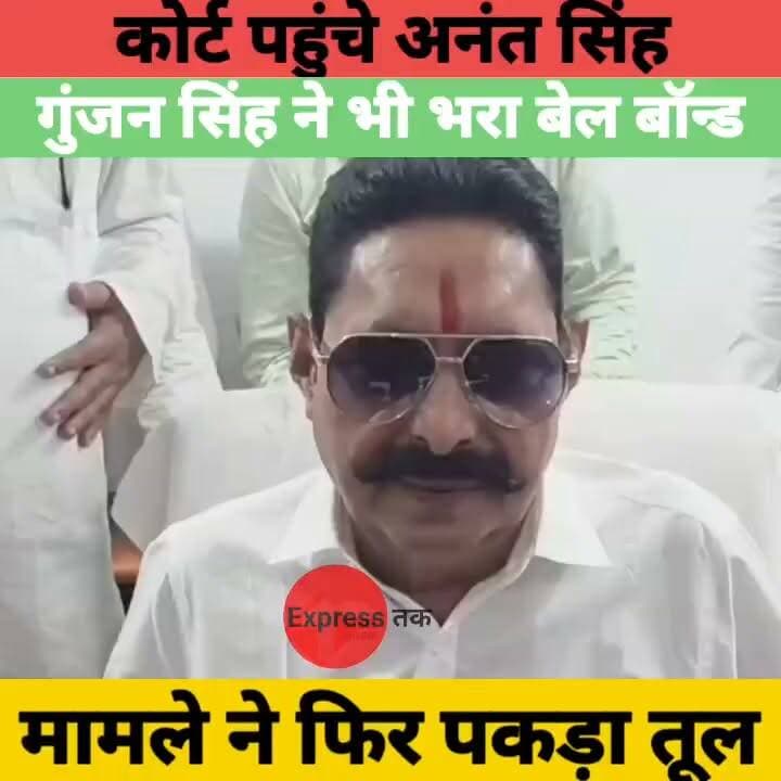 अनंत सिंह और गुंजन सिंह कोर्ट में पेश | अश्लील डांस व हथियार लहराने के मामले में भरा बेल बॉन्ड
#AnantSingh #GunjanSingh #Patna #Bihar #BiharNews #Court #BailBond #BreakingNews #LatestNews #PoliticalNews #Bhojpuri #IndiaNews #HindiNews #NewsUpdate #PatnaNews