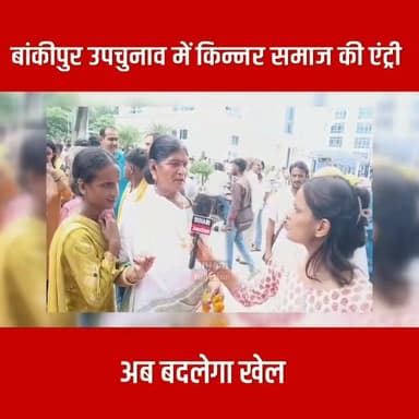 किन्नर समाज की एंट्री से बांकीपुर उपचुनाव का बदला मिजाज।। किसका खेल बिगाड़ेगा किन्नड समुदाय।।
#Bankipur #biharijunction
