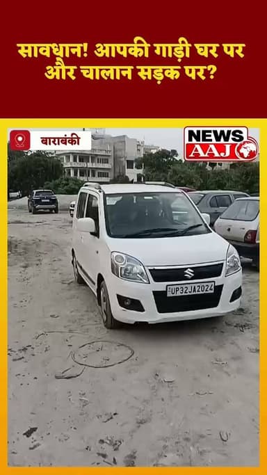 एक नंबर... दो कारें! डेढ़ साल तक फर्जी चालानों का खेल, अब हर वाहन मालिक हो जाए सावधान #BarabankiNews
#TrafficAlert
#FakeNumberPlate
#VehicleSafety
#RoadSafety