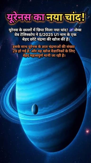 यूरेनस का नया चांद! 🌌 वैज्ञानिकों ने की बड़ी खोज | Uranus New Moon Discovery
🚀 वैज्ञानिकों ने जेम्स वेब टेलीस्कोप की मदद से यूरेनस के आसपास एक नया छोटा चंद्रमा S/2025 U1 खोजा है।
🌍 इस खोज के बाद यूरेनस के ज्ञात चंद्रमाओं की संख्या 29 हो गई है।
✨ ऐसी ही रोचक अंतरिक्ष और विज्ञान की जानकारी के लिए हमारे पेज को Follow करें!
#NewMoon #JamesWebb #JWST #NASA